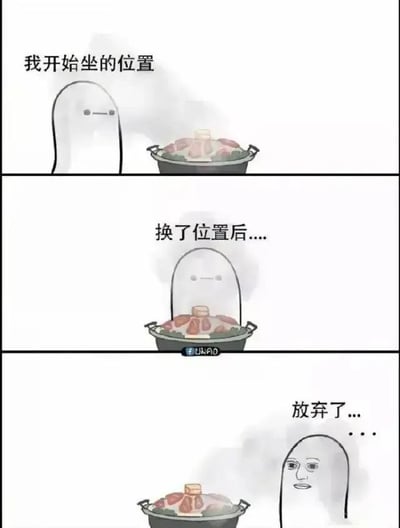 这是一幅三格连环卡通漫画，生动还原了很多人吃火锅时的共鸣经历：第一格中简笔灰色小人坐在火锅旁边，火锅冒出的热气正往小人的方向飘，配文说明这是最开始坐的位置；第二格小人换到了火锅的另一侧，结果热气也跟着转向，依旧往小人新坐的位置飘；第三格小人彻底放弃，直接坐到了远离火锅的位置，表情变得无奈又麻木，诙谐地表现了吃火锅时热气总是追着自己飘的倒霉体验，趣味十足。