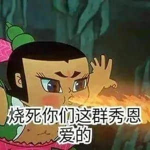 葫芦娃喷火怒烧秀恩爱人群