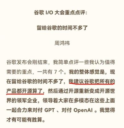 这是一张纯文字的观点输出图，内容是360公司创始人周鸿祎对谷歌I/O大会的点评。他在谷歌发布会结束后，提出自己的整体感受是留给谷歌的时间已经不多，核心建议是谷歌将所有产品开源，重新成为开源世界的领军企业，联合各方在多模态领域共同对抗GPT与OpenAI，以此在AI行业竞争中获得胜算。图中用下划线对“我建议谷歌把所有的产品都开源算了”这句核心建议进行了标注，突出关键观点。