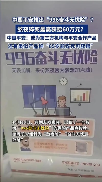 这是一张视频截图，展示了一款名为“996奋斗无忧险”的保险产品线下宣传牌，宣传牌将其定义为“熬夜险”“奋斗无忧意外险”，主打“无畏加班，来份熬夜险为梦想加点油”，宣称熬夜猝死最高获赔60万元，还有类似产品称65岁前猝死可获赔。11月25日有网友发布该视频引发关注，中国平安回应称该产品或为第三方机构与平安合作的产品。宣传牌上配有加班办公的卡通插画，底部印有中国平安财产保险的标识及“专业 让生活更简单”的标语，整体围绕职场加班人群的意外保障展开宣传，引发网友对职场加班文化与相关保险产品的讨论。