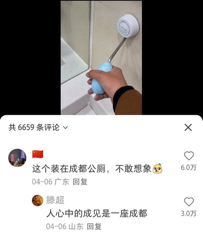 这张梗图分为上下两部分，上半部分是真人手持类似马桶搋子的清洁工具，吸附在卫生间瓷砖墙面上的实拍画面；下半部分是社交媒体评论区截图，包含两条热门评论：第一条评论以“这个装在成都公厕，不敢想象😜”结合成都的网络趣味印象制造联想，获得6.0万点赞；第二条评论改编《哪吒之魔童降世》的经典台词“人心中的成见是一座大山”，将“大山”替换为“成都”，玩谐音梗，获得3.0万点赞，整体通过地域梗与台词谐音的结合，制造轻松搞笑的效果。