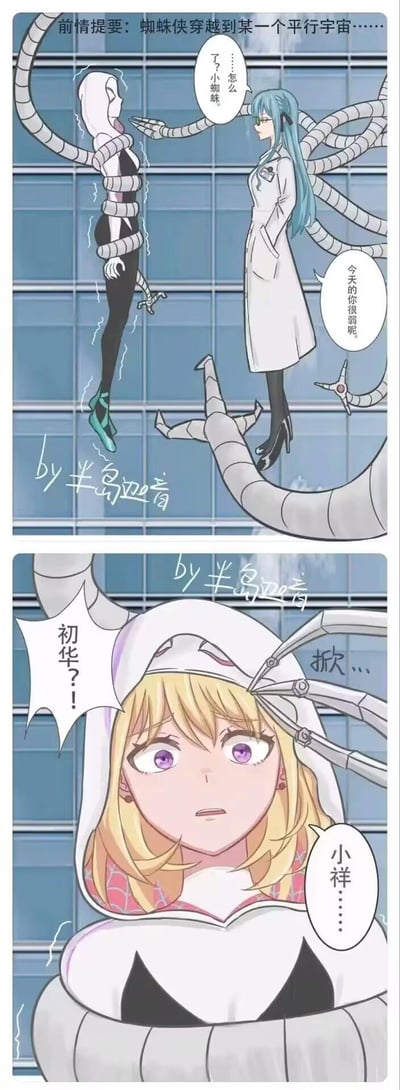 这是由画师半岛迦音创作的漫威蜘蛛侠IP同人短漫，分为上下两格。上格标注前情提要：蜘蛛格温穿越到平行宇宙，被拥有机械章鱼臂的蓝发女性抓住，对方称呼她为“小蜘蛛”，并调侃她今天状态虚弱；下格中蜘蛛格温的面罩被机械臂摘下，露出金发紫眼的脸，她震惊地喊出“初华？！”，而对方则称呼她为“小祥”，揭示两人在这个平行宇宙里是旧识，是充满反转趣味的同人二创内容。