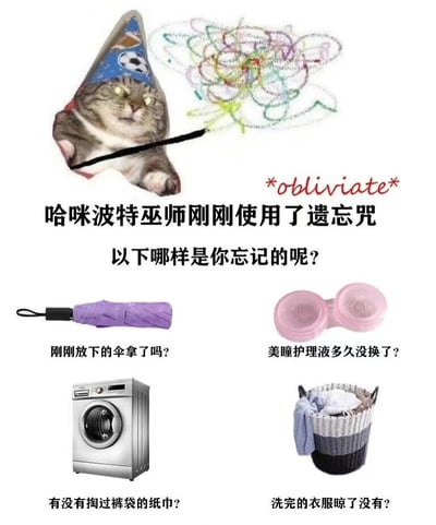 图片上方是一只戴着蓝色足球图案派对帽的猫咪，手持魔杖划出彩色杂乱线条，旁边有红色文字'*obliviate*'（哈利波特中的遗忘咒）。下方配有文字'哈咪波特巫师刚刚使用了遗忘咒 以下哪样是你忘记的呢？'，并列出四个日常场景及问题：紫色折叠伞配文'刚刚放下的伞拿了吗？'、粉色美瞳护理液盒配文'美瞳护理液多久没换了？'、洗衣机配文'有没有掏过裤袋的纸巾？'、装着衣物的洗衣篮配文'洗完的衣服晾了没有？'。该梗图通过将哈利波特中的遗忘咒与日常生活中常见的健忘场景结合，以幽默方式调侃人们的日常失忆瞬间，引发共鸣。