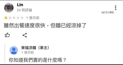 这是一张社交平台的商家评论区截图，用户Lin为商家打出1星差评，评论称「虽然出餐速度很快，但面已经凉掉了」，而商家「东福凉面（业主）」则回复了一句灵魂拷问：「你知道我们卖的是什么吗？」。由于商家本身售卖的就是凉面，顾客的吐槽恰好命中了商品的核心特点，形成了强烈的反差感，制造出十足的搞笑效果，让人忍俊不禁。
