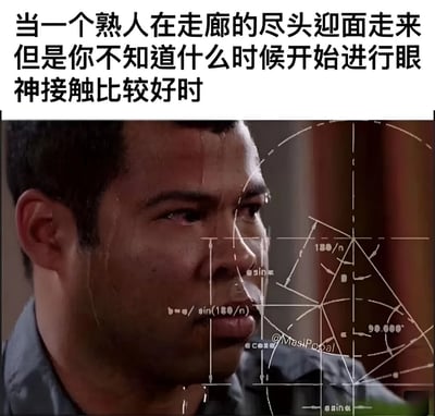 这张梗图上方是文字描述：'当一个熟人在走廊的尽头迎面走来但是你不知道什么时候开始进行眼神接触比较好时'，下方是一张面部特写照片，照片上叠加了各种数学公式和几何线条，形成一种将简单社交情境过度复杂化的幽默效果。通过将日常社交焦虑（何时进行眼神接触）与复杂的数学计算视觉化结合，创造出强烈的反差笑点。
