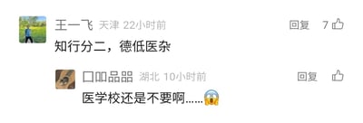 这是一张横版的社交媒体评论区截图，页面背景为白色，整体排版清晰。截图中包含两条用户评论：第一条来自天津用户“王一飞”，发布于22小时前，评论内容为“知行分二，德低医杂”，该评论获得了7个点赞，用户头像是一张户外真人照片；第二条来自湖北用户“口吅品器”，发布于10小时前，评论内容为“医学校还是不要啊……”，并搭配了一个震惊的表情符号，该评论的点赞数未显示，用户头像是一张吉他的照片。两条评论均表达了对医学相关领域或选择医学院校的负面态度，前者从行业从业者的素养层面进行批判，后者则直接表达了对报考医学院校的抗拒。