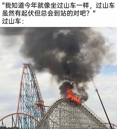 这是一张用来吐槽生活不顺的网络梗图，上方是普通人的感慨文字，将自己的一年比作坐过山车，认为即便有起伏波折最终也能平稳结束；下方配图是一座游乐园的过山车轨道正在剧烈燃烧，冒出大量浓黑的烟雾，消防云梯已经抵达现场进行作业。图中用这种夸张的、彻底失控的过山车事故场景，来回应上方的乐观感慨，形成强烈的反差讽刺，精准表达出人们在经历远超预期的艰难处境时的无奈、崩溃与自嘲情绪，引发共鸣。