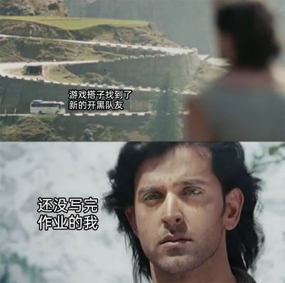 这是一张上下拼接的创意梗图，上半部分呈现了一个人望着盘山公路上驶离的巴士的场景，搭配文字“游戏搭子找到了新的开黑队友”，传递出游戏伙伴另寻队友、不再和自己一起开黑的情境；下半部分截取了印度电影《印度超人》中主角眼含泪水、神情悲伤落寞的画面，配文“还没写完作业的我”，精准刻画出作为学生，因为作业未完成无法参与游戏，看着游戏搭子找到新队友后，内心充满孤独、失落与焦虑的复杂情绪，十分贴合当代学生在学业和娱乐之间两难的日常状态。
