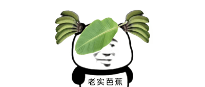 这是一张搞笑表情包，主体是经典的熊猫头形象，脸部保留了人类的五官特征。熊猫头两侧各顶着一串青绿色的香蕉作为'耳朵'，一片宽大的绿色香蕉叶斜搭在头顶，正好遮住了一只眼睛。图片底部配有文字'老实芭蕉'，这是一个谐音梗，将成语'老实巴交'（形容人忠厚老实）替换成了'老实芭蕉'，结合图中的香蕉元素形成趣味效果。
