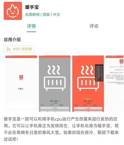 这是一张手机应用商店中「暖手宝」APP的详情页截图，这款APP主打通过让手机CPU高负荷运行产生热量，使手机化身暖手宝，为用户在冬日提供取暖功能。页面展示了APP的加载界面、不同发热档位（低/中/高）的操作界面，标注了可调用CPU和GPU进行发热，同时显示该APP在讨论榜位列#59。界面以红色为主色调，搭配直观的发热图标，清晰传递应用功能，下方文案介绍了应用的核心卖点，邀请怕冷的用户下载尝试。