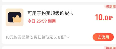 这是一张饿了么APP内的界面截图，展示了一张即将到期的超级吃货卡购买优惠券。界面右上角标注“将到期”，优惠券标题为“可用于购买超级吃货卡”，显示折扣为10.0折，到期时间为今日23:59；下方说明可花费18元购买包含8张3元的超级吃货红包套餐，右下角配有醒目的橙色“去使用”按钮，整体界面设计简洁，重点突出到期时间和购买权益，用于提醒用户及时使用该优惠购买会员红包。