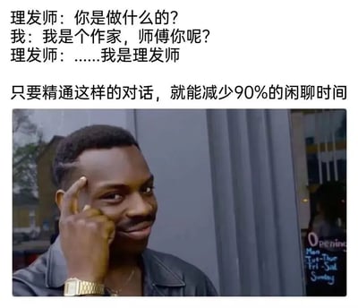 图片上方为一段对话文本：理发师问“你是做什么的？”，“我”回答“我是个作家，师傅你呢？”，理发师沉默后说“……我是理发师”。下方配有一张男子照片，他手指轻点额头，面带微笑，表情略显俏皮。底部文字总结“只要精通这样的对话，就能减少90%的闲聊时间”，通过幽默对话展现如何巧妙终结不必要的社交闲聊。