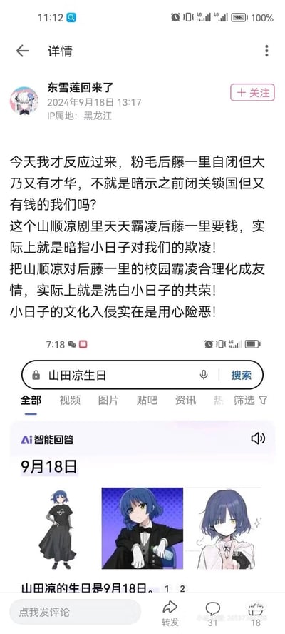 这是一张国内社交平台的用户帖子截图，用户“东雪莲回来了”在2024年9月18日发布言论，将日本动漫《孤独摇滚！》中的角色后藤一里、山田凉（用户误写为山顺凉）的设定和剧情，强行关联到历史事件，认为是日本的文化入侵、洗白“共荣”，属于对动漫内容的过度解读。截图下方是百度搜索“山田凉生日”的结果，AI回答显示山田凉的生日为9月18日，并配有三张山田凉的官方角色图。该用户的言论属于毫无根据的过度联想，官方设定的生日并无特殊含义。