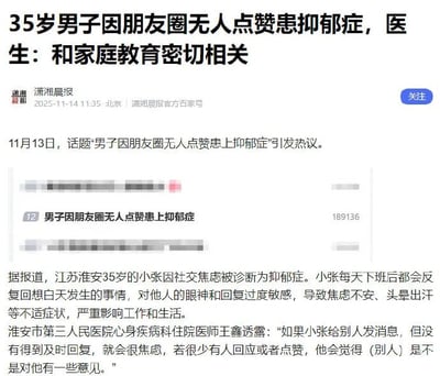 这是一张潇湘晨报官方百家号发布的新闻截图，标题为“35岁男子因朋友圈无人点赞患抑郁症，医生：和家庭教育密切相关”。内容报道了江苏淮安35岁男子小张因社交焦虑被诊断为抑郁症，其对他人消息回复和朋友圈点赞过度敏感，出现焦虑不安、头晕出汗等症状，严重影响工作生活。淮安市第三人民医院医生王鑫分析称，小张若发消息未及时回复或很少收到点赞，会焦虑并怀疑他人对自己有意见，指出其情况与家庭教育密切相关。截图中还显示该话题于11月13日引发热议，相关内容有189136的关注度。