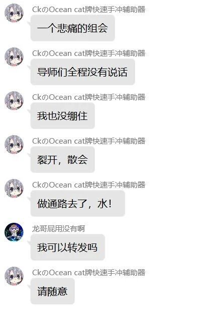 这是一张即时通讯软件的聊天记录截图，用户“CkのOcean cat牌快速手冲辅助器”向好友吐槽自己刚经历了一场十分尴尬的组会：组会全程导师都没有发言，自己也没能稳住情绪，感觉心态“裂开”，组会只能草草结束。之后该用户表示要去做“通路”摸鱼，好友询问是否可以转发这段对话，得到了同意。这段对话生动体现了组会冷场时的尴尬氛围，以及当事人无奈又带点摆烂的情绪。