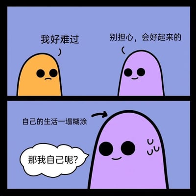 这是一张两格连环漫画，展示了一个暖心又扎心的场景。上格中，橙色 blob 带着难过的表情说“我好难过”，而紫色 blob 微笑着安慰道“别担心，会好起来的”。下格则揭示了紫色 blob 的内心想法，它一边安慰别人，一边自己却在思考“自己的生活一塌糊涂”，并在心里问“那我自己呢？”。这种反差生动展现了人们常常在安慰他人时隐藏自己困境的状态。