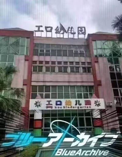 这是一张经过P图改编的真实幼儿园建筑照片，原本的幼儿园名称被修改为带有谐音梗的「工口幼儿园」，下方的幼儿园招牌文字也同步修改，图片底部添加了二次元游戏《蔚蓝档案》（Blue Archive）的日文与英文标识。其中「工口」是日语「エロ」（色情）的中文谐音写法，将其与幼儿园结合制造出强烈的反差感，结合《蔚蓝档案》的元素，是游戏玩家针对该游戏风格制作的玩梗图，用来调侃游戏的相关特质，营造出搞笑的效果。