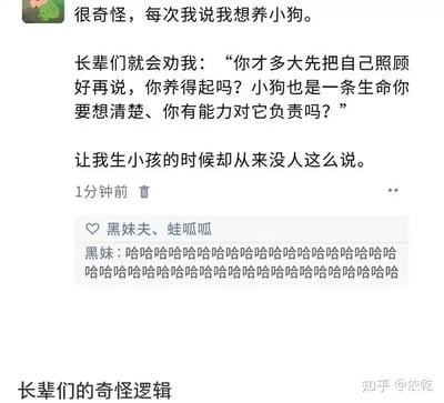 这张梗图来自中文社交平台，内容以吐槽和反讽的方式，质疑长辈在“养狗”和“生孩子”上的双重标准：养狗被要求深思熟虑、负责到底，而生孩子却无人质疑抚养能力。评论区用户以大量“哈哈哈哈哈哈”表达对这种逻辑的嘲笑，极具共鸣，结构为典型的社交平台截图表情包。

**暗示梗**：以对比和荒谬放大，指出了家庭观念里对子女要求的偏差，具有一定的社会讽刺意味。