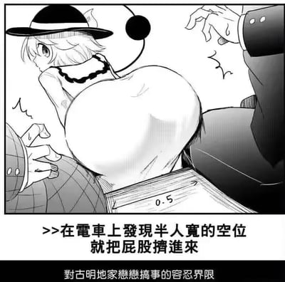 这是一张ACG同人搞笑梗图，画面呈现东方Project角色古明地恋试图挤进电车上仅有0.5单位宽度的半人空位，她用屁股挤开旁边的乘客，旁边的人露出抗拒、惊讶的动作。图中配文“>>在電車上發現半人寬的空位就把屁股擠進來”，底部标注“對古明地家戀戀搞事的容忍界限”，通过夸张的行为和极小的空位设定，结合古明地恋天然爱搞事的角色性格，制造出搞笑的效果，无谐音双关类梗，纯靠夸张场景与角色特质带来笑点。