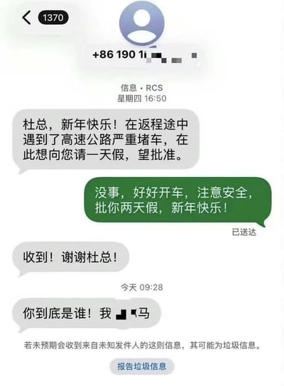 这是一张手机短信界面截图，展现了一段充满戏剧性的对话：一名用户在春节返程时因高速堵车，误将请假短信发给了陌生号码，收信的陌生人误以为自己是对方口中的“杜总”，不仅同意请假还多批了一天假，提醒对方注意安全并送上新年祝福，发信人一开始还没察觉发错了人，道谢过后才反应过来不对，发信质问对方到底是谁，前后的反转反差极具搞笑效果，底部还有系统提示可以举报垃圾信息的按钮，更添真实感和趣味。