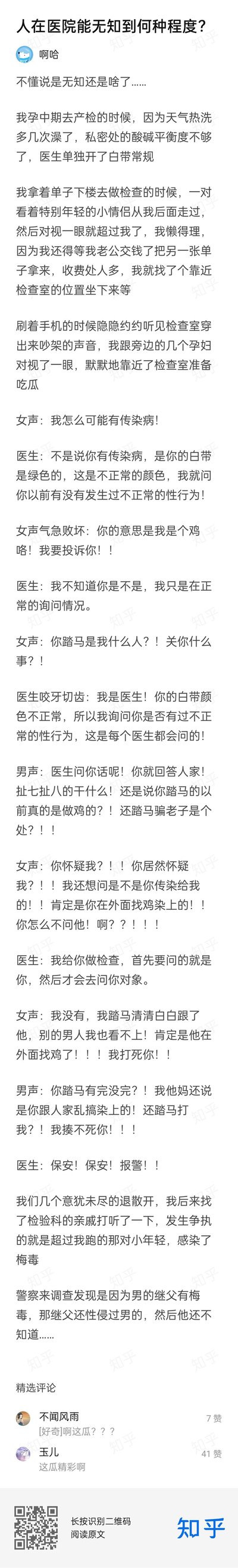 该图片为知乎平台的社交媒体截图，内容是一篇题为“在医院能无语到何种程度？”的用户原创故事。故事讲述了作者在医院产检时，目睹一名女性患者因医生询问常规检查问题而产生激烈争执的过程，患者情绪激动，言辞激烈，甚至辱骂医生和护士，最终医生呼叫保安。截图包含完整的故事文本、角色对话、精选评论（如“不喝奶茶”的“哈哈哈哈哈哈哈哈哈哈”）以及底部的知乎平台水印和二维码。整体内容以幽默吐槽的口吻呈现医患间的一场闹剧，无明显双关或谐音梗。