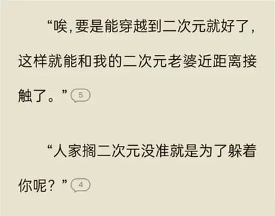 这是一张浅米色背景的纯文字搞笑梗图，内容呈现两段对话：第一段是二次元爱好者抒发愿望，称想要穿越到二次元世界和自己喜爱的二次元女性角色近距离接触，对话旁带有类似未读消息标识的数字5；第二段是他人的吐槽回复，调侃表示该二次元角色待在二次元说不定就是为了躲开这个爱好者，对话旁带有类似未读消息标识的数字4，整体通过打破爱好者的美好幻想制造反差笑点，风格诙谐扎心。