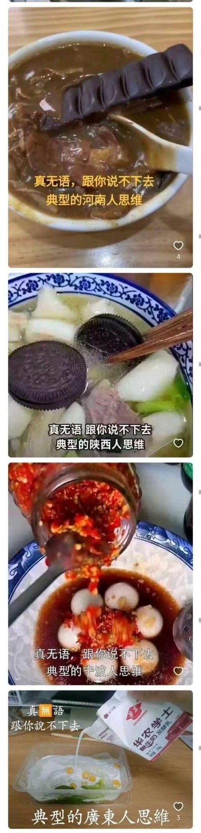 这是一组由四张社交媒体截图拼接而成的恶搞梗图，每张图都以「真无语，跟你说不下去+典型的X人思维」的吐槽句式，搭配夸张离谱的地域食物搭配，玩梗式调侃不同地区的饮食刻板印象：
1. 第一张将巧克力放入河南胡辣汤，调侃河南人对胡辣汤的喜爱；
2. 第二张把奥利奥加入陕西汤面，玩陕西面食的梗；
3. 第三张给宁波汤圆浇上大量辣椒，反套路宁波汤圆甜口的固有印象；
4. 第四张往广东河粉里倒牛奶，调侃广东人爱喝牛奶、万物可配奶的刻板印象。
整体风格搞笑吐槽，用夸张的黑暗料理搭配地域标签，以轻松的方式解构地域饮食刻板印象，无恶意。