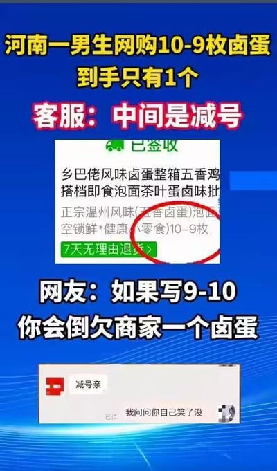图片以蓝色为背景，顶部用黄色和红色醒目文字写着“河南一男生网购10-9枚卤蛋到手只有1个 客服：中间是减号”。中间部分是一张产品页面截图，显示“乡巴佬风味卤蛋整箱五香鸡搭档即食泡面茶叶蛋卤味批 正宗温州风味 卤香卤蛋泡面搭档 空锁鲜·健康·(零食)10-9枚”，其中“10-9枚”被红色圆圈标注。截图下方有绿色的“7天无理由退货”按钮。底部白色文字写着“网友：如果写9-10你会倒欠商家一个卤蛋”，最下方还有聊天记录截图，显示“减号亲”和“我问你自己笑了没”的对话。图片通过商家对“10-9枚”中减号的牵强解释制造幽默效果，讽刺了商家可能存在的误导性宣传。