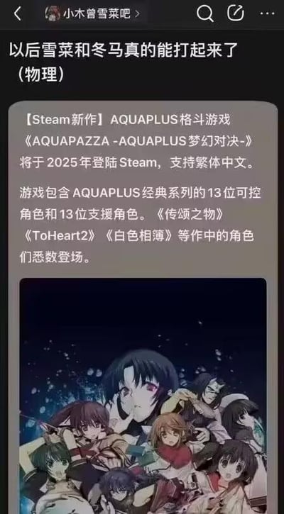 这是百度贴吧“小木曾雪菜吧”的一则帖子截图，帖子标题玩了《白色相簿2》的梗：“以后雪菜和冬马真的能打起来了（物理）”，这里的“物理”是双关梗，指原本在恋爱游戏《白色相簿2》中，小木曾雪菜和冬马和纱是因情感纠葛产生冲突的角色，而AQUAPLUS即将在2025年登陆Steam的格斗游戏《AQUAPAZZA -AQUAPLUS梦幻对决-》收录了这两个角色，玩家可以操作她们进行真实的对战，也就是“物理层面”的打斗。帖子下方是该格斗游戏的相关新闻介绍，说明游戏包含13位可控角色与13位支援角色，还收录了《传颂之物》《ToHeart2》《白色相簿》等AQUAPLUS旗下经典作品的角色，配图是游戏的角色群像图，集合了这些作品的经典角色。
