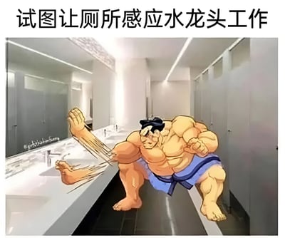 这张梗图将游戏《街头霸王》中的经典角色桑吉尔夫与日常生活场景结合，创造出幽默效果。图中桑吉尔夫摆出标志性的肌肉爆发姿势，使出全力试图让洗手间的感应水龙头出水，夸张地表现了人们日常使用感应水龙头时常遇到的感应不灵敏的困扰。