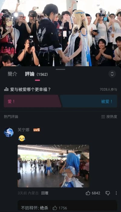 这是一张社交媒体平台的评论区截图，整体分为上下两个部分：上半部分是漫展活动的现场画面，两名分别扮演男性、女性游戏角色的coser正面对面牵手对视，周围围满了举着相机、手机拍摄的游客和其他coser，现场气氛十分热闹；下半部分是该视频的评论区，顶部设置了“爱与被爱哪个更幸福？”的投票，共有7028人参与，投票选项为“爱！”和“被爱！”，热门第一条评论是昵称为“芙宁娜”的LV5等级用户发布的流泪表情，附带一张现场另一视角的照片：照片中一名cos《原神》角色芙宁娜的扮演者正背对着拍摄者，看向远处那对牵手的coser，该评论获赞6842，另有其他用户评论该内容为“绝杀”，用这张图回应投票问题，形成了趣味十足的梗点。