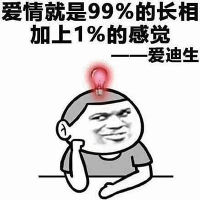图片中是一个卡通风格的网络 meme 角色，角色为男性形象，短发，穿着灰色上衣，正单手托腮，面带得意的微笑，头顶上方有一个红色的灯泡图案（象征“灵光一闪”的创意瞬间）。图片上方配有文字：“爱情就是99%的长相加上1%的感觉 ——爱迪生”。该 meme 通过模仿爱迪生“天才是1%的灵感加99%的汗水”的经典句式，幽默地将“爱情”与“长相”关联，形成戏谑效果，调侃外貌在爱情中的重要性。