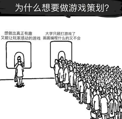 这是一幅黑白线稿风格的职场梗图，顶部提出核心问题“为什么想要做游戏策划？”，画面用夸张的视觉对比呈现了游戏策划岗位求职者的两种极端状态：左侧通道仅有一位求职者，对应的求职动机是“想做出真正有趣又能让玩家感动的游戏”，代表怀揣理想的少数群体；右侧通道则排着一眼望不到头的长队，对应的求职动机是“大学只顾打游戏了 画画编程什么的又不会”，讽刺了部分求职者因自身技能不足，只能选择看似门槛较低的游戏策划岗位的现实，用强烈的人数反差引发游戏行业从业者和求职者的共鸣。