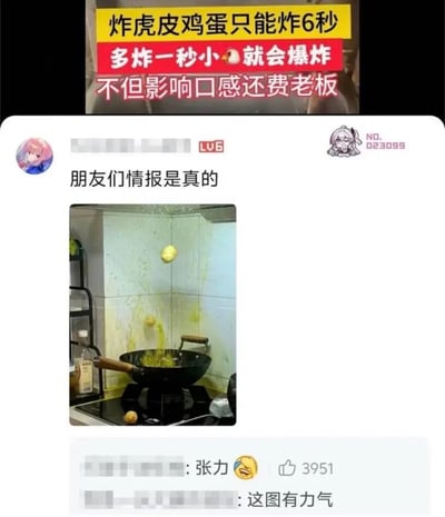 这是拼接而成的搞笑梗图，上方是炸虎皮鸡蛋的提示文案，称只能炸6秒，多炸一秒就会爆炸，还玩梗称不仅影响口感还费老板；下方是B站等级为LV6的用户发帖内容，配文“朋友们情报是真的”，附带的实拍照片显示厨房内炸鸡蛋超时导致鸡蛋爆炸，蛋液溅满墙面、灶台，还有整颗鸡蛋被炸飞到空中，场面十分滑稽，帖子下方的评论区有网友玩梗评论“张力”“这图有力气”，整体是趣味性的做饭翻车内容。