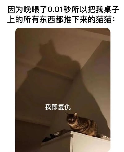 图片上方配有文字“因为晚喂了0.01秒所以把我桌子上的所有东西都推下来的猫猫：”，下方是一只虎斑猫坐在家具上的照片，猫的背后墙壁上投射出一个类似猛兽的巨大阴影，图片中间有文字“我即复仇”。通过夸张的时间“0.01秒”和猫背后的阴影形成反差萌，幽默地表现了猫咪因喂食稍晚而产生的“复仇”行为，充满铲屎官的无奈与搞笑日常。