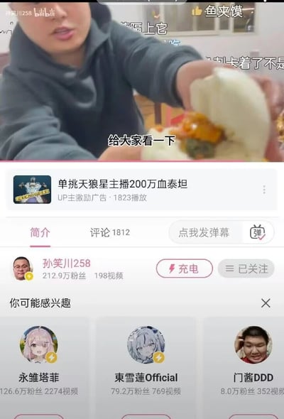 这是一张竖屏的哔哩哔哩（B站）手机端视频播放页面截图，页面上方是UP主孙笑川258的视频片段：孙笑川身穿深色连帽衫，手持一个掰开的馍，向镜头展示其中的馅料，视频画面上叠加了多条弹幕，包括“鱼夹馍”“给大家看一下”“隔上它”“卡着了不是”；视频下方是一条UP主激励广告，标题为“单挑天狼星主播200万血泰坦”，标注有1823播放量；再往下是UP主孙笑川258的个人主页入口信息，显示其拥有212.9万粉丝、发布了198个视频，页面设有“充电”“已关注”按钮；最下方是“你可能感兴趣”的UP主推荐区域，展示了永雏塔菲、東雪莲Official、门酱DDD三位UP主的头像及粉丝、视频数量信息。