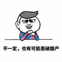 思考人生：不一定，也有可能是破产