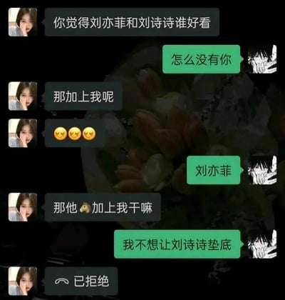这是一张微信聊天记录截图，对话围绕颜值比较展开。女生首先询问男生刘亦菲和刘诗诗谁更好看，男生反问为何没有女生本人，女生顺势将自己加入比较行列，还发送了三个委屈的表情，没想到男生直接给出答案“刘亦菲”，女生质问加上自己的意义，男生耿直地表示“我不想让刘诗诗垫底”，这句话暗指女生的颜值在三人中是最低的，最后女生直接拒绝了男生的通话请求。整个对话充满了直男式的耿直与反差感，将低情商发言的搞笑效果拉满，是典型的网络搞笑聊天段子。