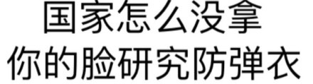 国家怎么没拿你的脸研究防弹衣