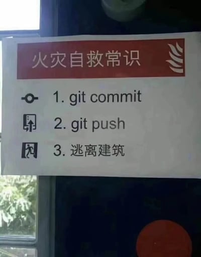 这是一张针对程序员群体创作的恶搞标语图，模仿正规的火灾自救常识标识的格式，将程序员日常工作中必不可少的代码版本控制操作——git commit（提交本地代码变更）、git push（推送代码到远程仓库）放在了自救步骤的前两位，第三步才是常规的“逃离建筑”。图中搭配了对应操作的图标，用错位的职业日常内容替换常规自救步骤，调侃程序员在紧急情况下也不忘保存推送代码的职业习惯，充满了职场趣味和自嘲的幽默感，精准戳中程序员群体的工作共鸣点。