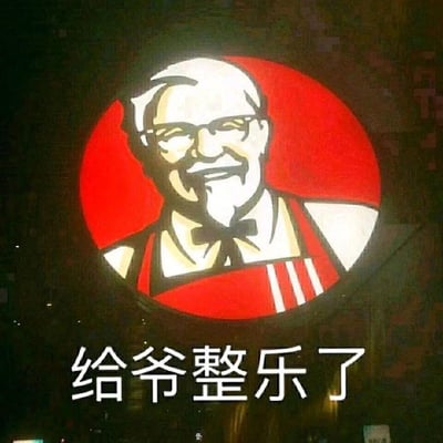 这是一张二次创作的品牌梗图，将肯德基经典的山德士上校标识进行视觉修改，原本严肃的上校形象因为视觉效果呈现出咧嘴大笑的神态，搭配下方接地气的网络流行语“给爷整乐了”，形成强烈的反差搞笑感，用来表达遇到滑稽、好笑的事情时被逗乐的情绪，适合用于聊天吐槽、评论互动等场景。