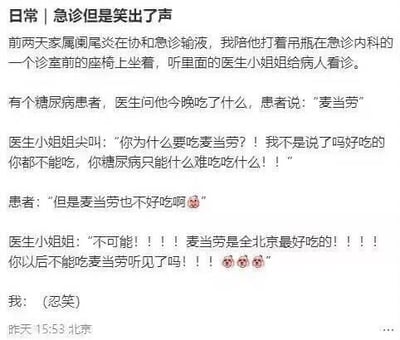 用户陪同患阑尾炎的家属在协和医院急诊输液时，在诊室外听到了一段医生与糖尿病患者的搞笑对话。患者称自己晚上吃了麦当劳，医生先是激动地指责糖尿病患者不能吃这类食物，只能吃难吃的东西，当患者表示麦当劳不好吃时，医生又立刻反驳，激动地表示麦当劳是全北京最好吃的，最后还不忘叮嘱患者以后不能吃麦当劳，这种口嫌体正直的反差让旁边的用户忍不住憋笑，整个对话充满了趣味和反差感。