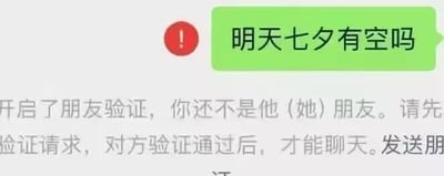 这是一张微信聊天记录的截图，绿色对话框里是发送者发出的消息「明天七夕有空吗」，消息左侧带有一个红色的感叹号，下方是微信系统的提示文字「开启了朋友验证，你还不是他（她）朋友。请先验证请求，对方验证通过后，才能聊天。发送朋」，完整展现了在七夕节前向他人发出约会邀请，却意外发现自己早已被对方删除好友的社死又尴尬的场景，传递出窘迫、无奈的情绪。