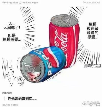 图中展示了两罐汽水的拟人化场景：红色的可口可乐罐直立站立，显得得意；蓝色的百事可乐罐则被碾压变形，躺倒在一旁。百事可乐罐旁有对白“太…太屈辱了！但是这种感觉…”，可口可乐罐旁配有“这种被宿敌蹂躏的感觉…”，底部还有“你他妈的这到底……”的评论。画面通过夸张的表情和动作，戏谑地表现了两大可乐品牌的宿敌竞争关系，用拟人化手法制造幽默效果。