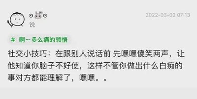 这是一张推测来自微信朋友圈的社交媒体截图，发布时间为2022年3月2日7点13分。发布者的头像是一个手持小叉子、表情无奈（嘴角下撇）的卡通小人，昵称带有兔子符号。内容开头带有话题标签“#啊~多么痛的领悟”，随后分享了一个充满戏谑意味的“社交小技巧”：建议在和他人说话前先嘿嘿傻笑，以此让对方觉得自己“脑子不好使”，从而降低对方的期待，即便做出尴尬的事也能被理解。这段内容以自嘲、夸张的方式调侃社交中的压力与尴尬场景，用搞笑的方式传递一种另类的社交思路，整体风格轻松幽默。