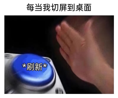 图片上方有文字“每当我切屏到桌面”，下方是一只手正伸向一个蓝色按钮的特写，按钮上有“*刷新*”字样。这个梗图幽默地表现了很多人切换到电脑桌面时会下意识刷新的习惯。
