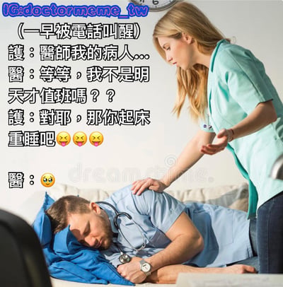 圖片顯示一名男醫生躺在床上睡覺，被一名女護士叫醒的場景。醫生穿著藍色醫生制服，脖子上掛著聽診器，表情顯得睡眼惺忪。護士穿著淺藍色護士服，站在床邊輕拍醫生肩膀。圖片上方有Instagram用戶名"doctormeme_tw"，並有對話文字描述一個搞笑情境：護士打電話叫醒醫生處理病人，醫生疑惑自己明天才值班，護士恍然大悟讓他繼續睡覺，引發尷尬又好笑的場面。
