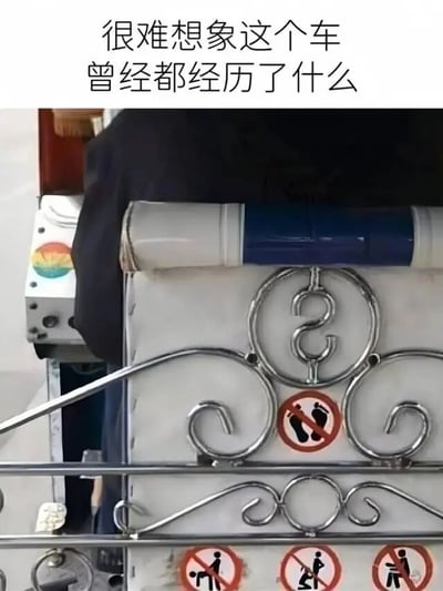 图片上方配有文字'很难想象这个车曾经都经历了什么'，下方是一张车辆局部照片，展示了带有S形装饰的金属栏杆，栏杆上贴有多个禁止标识，包括一个禁止踩踏（无脚印）标识和三个禁止人员停留（无站立人形）标识。通过密集的禁止标识幽默地暗示这辆车可能经历过各种需要限制行为的状况，引发观者好奇和调侃。
