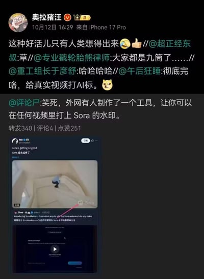 这是一条微博转发链截图，核心是外网出现了一款名为SoraMarker的工具，可给任意视频添加Sora水印，让真实视频也能被打上AI生成标识，引发网友集体玩梗吐槽。
网友们用「彻底完咯，给真实视频打AI标」「大家都是九筒了」等言论调侃当下AI内容与真实内容边界被混淆的乱象，充满戏谑的吐槽感。