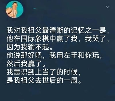 这是一张社交媒体截图，内容是一个感人的亲情故事。讲述了作者回忆祖父在国际象棋中故意用左手让自己赢，而这个善意的谎言直到祖父去世一周后才被作者领悟的温暖往事。